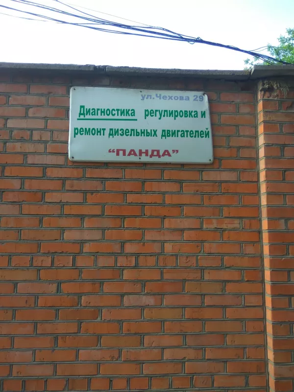 СТО Панда, вулиця Чехова, 29, Вінниця