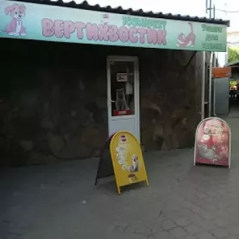 Вертихвостик