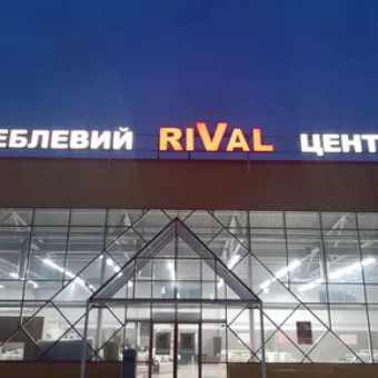 Меблевий центр RIVAL