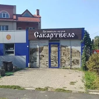 Сакартвело