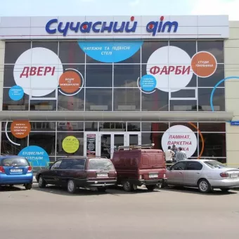 Сучасний дім