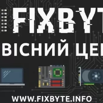Сервисный Центр «FIXBYTE» Ремонт компьютеров, ноутбуков, телефонов, смартфонов, планшетов, телевизоров, мониторов, аудио-видео аппаратуры