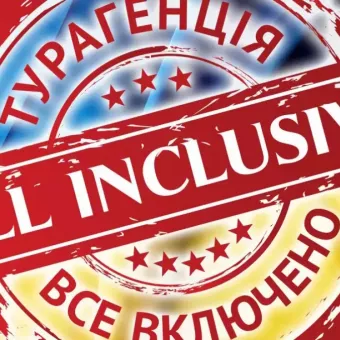 Турагенство ‘’All inclusive’’ /Горящие туры в Житомире