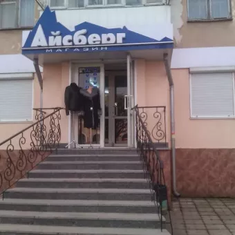Айсберг