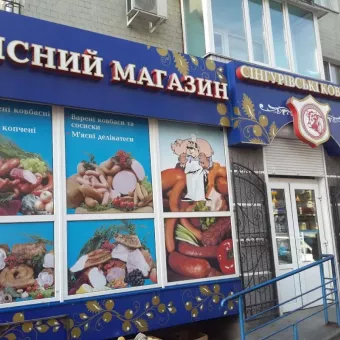 Сингурівські ковбаси