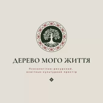 Психологічно-ресурсний, освітньо-культурний простір «Дерево Мого Життя»