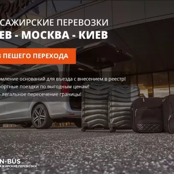 Пан-Бус - пассажирские перевозки