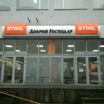 STIHL - магазин Добрий Господар - офіційний дилер