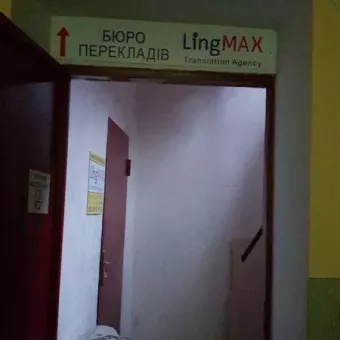 Бюро перекладів "LingMax"(Львів)