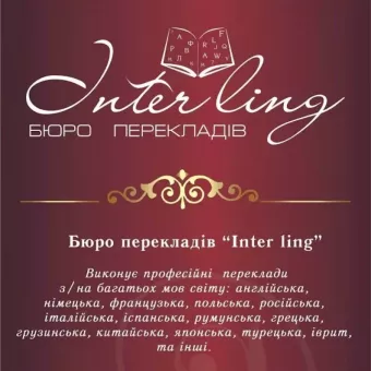 Бюро перекладів Interling/Інтерлінг