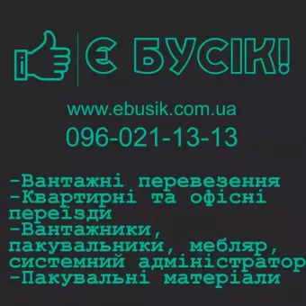 Компанія "Є Бусік" ✅ вантажні перевезення по Львову