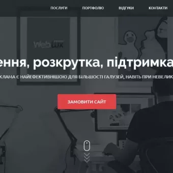 Cтворення сайтів Львів WebLux