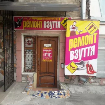 Ремонт Обуви