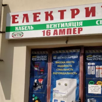 Гуртівня електрики ПП "Веб-Технології"