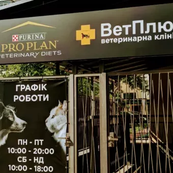 ВетПлюс