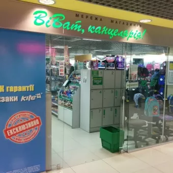 Віват, канцелярія!