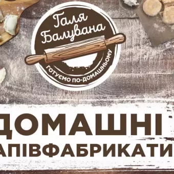Галя Балувана