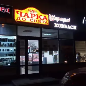 Щирецькі ковбаси