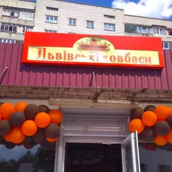 Львівські ковбаси