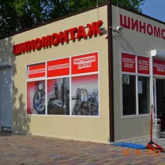 Шиномонтаж Кулко