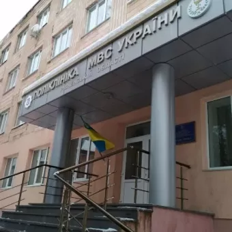 Поліклініка МВС