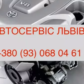 Автосервіс Львів