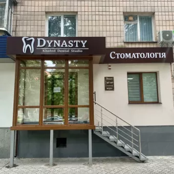 Dynasty Kholod Dental Studio Стоматологічна клініка