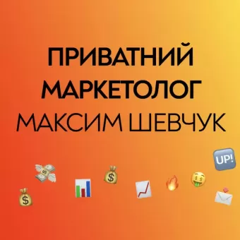 Приватний маркетолог Максим Шевчук