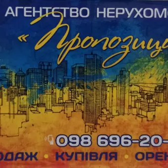 Агентство нерухомості ''Пропозиція''