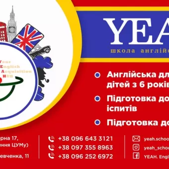 Центр іноземних мов YEAH