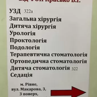 Медичний центр Красько В.Г. вул. Макарова, 3, Рівне фото 2