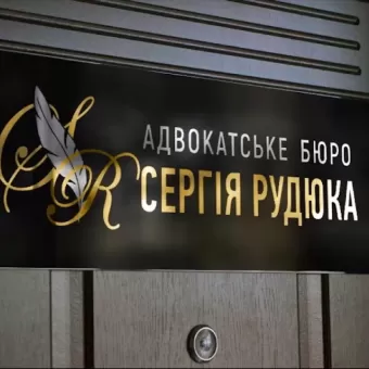 Адвокатське бюро Сергія Рудюка