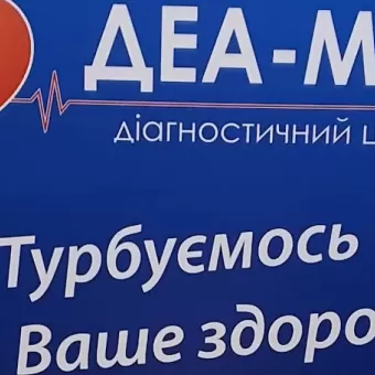 ДЕА-МЕД діагностичний центр