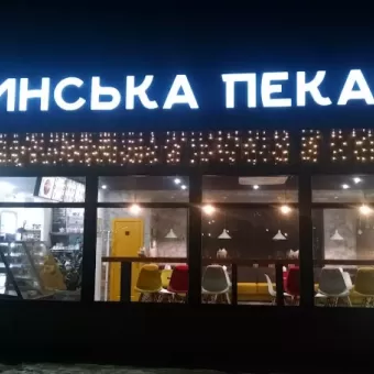 Грузинська пекарня