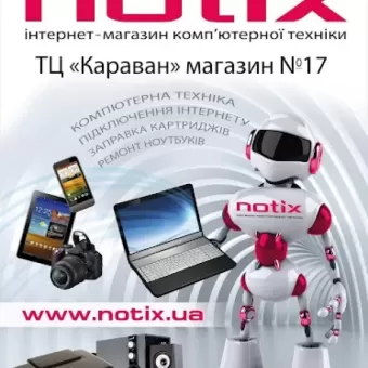 Нотікс