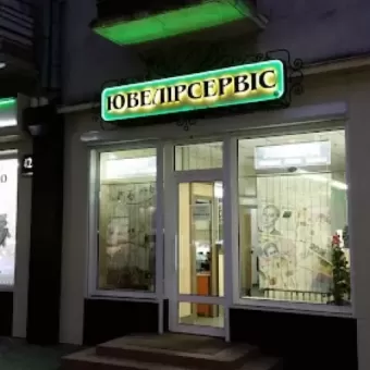 Ювелірсервіс