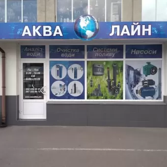 АКВАЛАЙН, МАГАЗИН