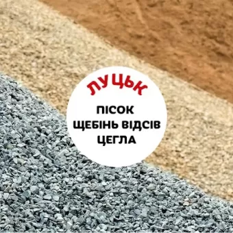 Пісок Щебінь Луцьк