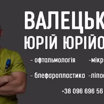 Окуліст Луцьк