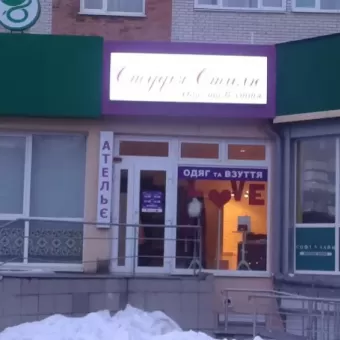 Студія Стилю
