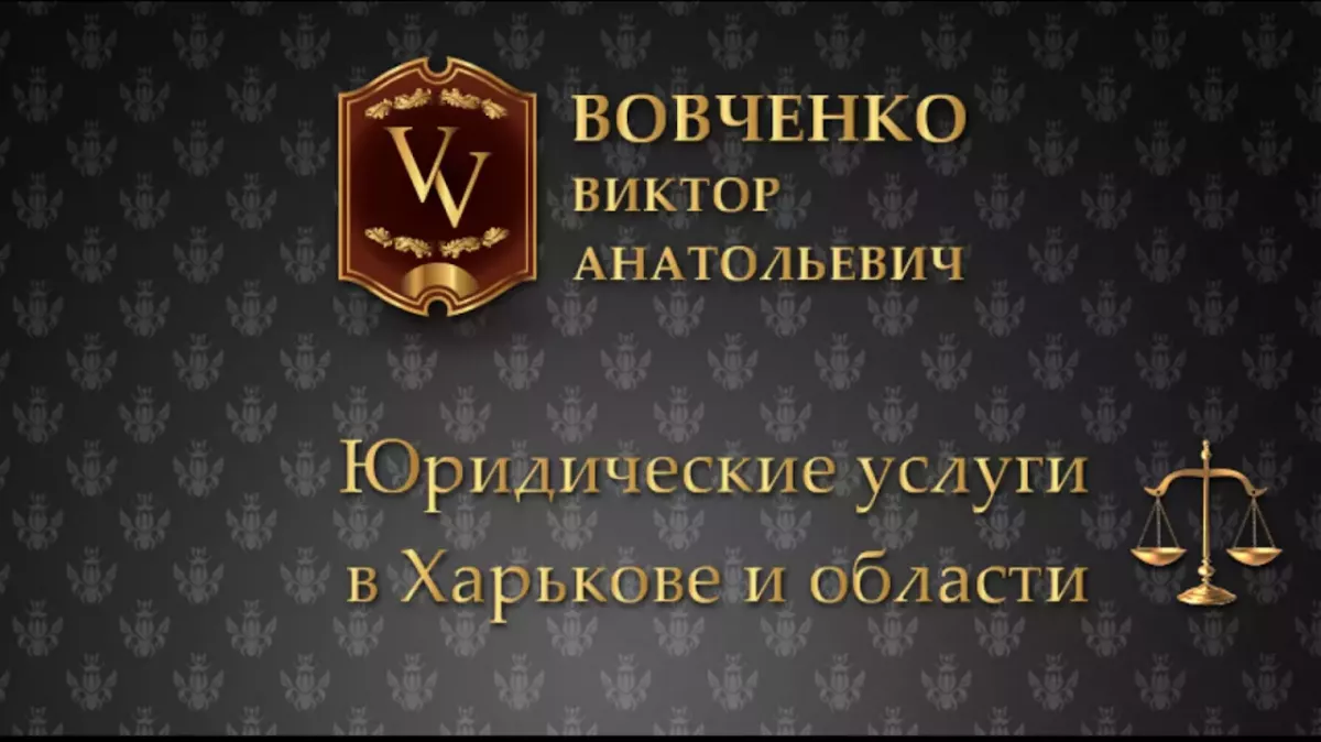Адвокат Вовченко В.А., вулиця Короленка, 19, Харків