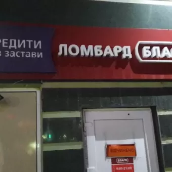 Благо