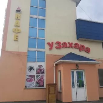У Захара