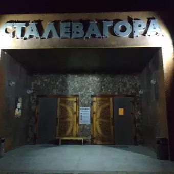 Сталева гора
