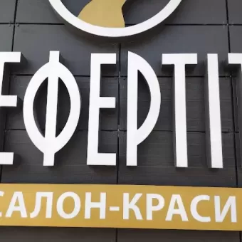 Нефертіті