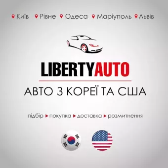 Авто з США, Кореї, Китаю та Європи - Liberty Auto/ Ліберті Авто