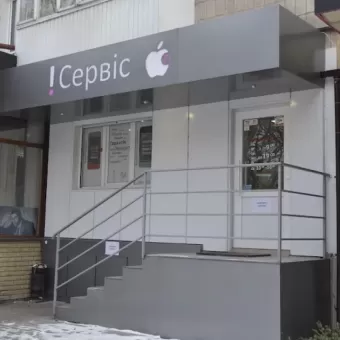 іСервіс