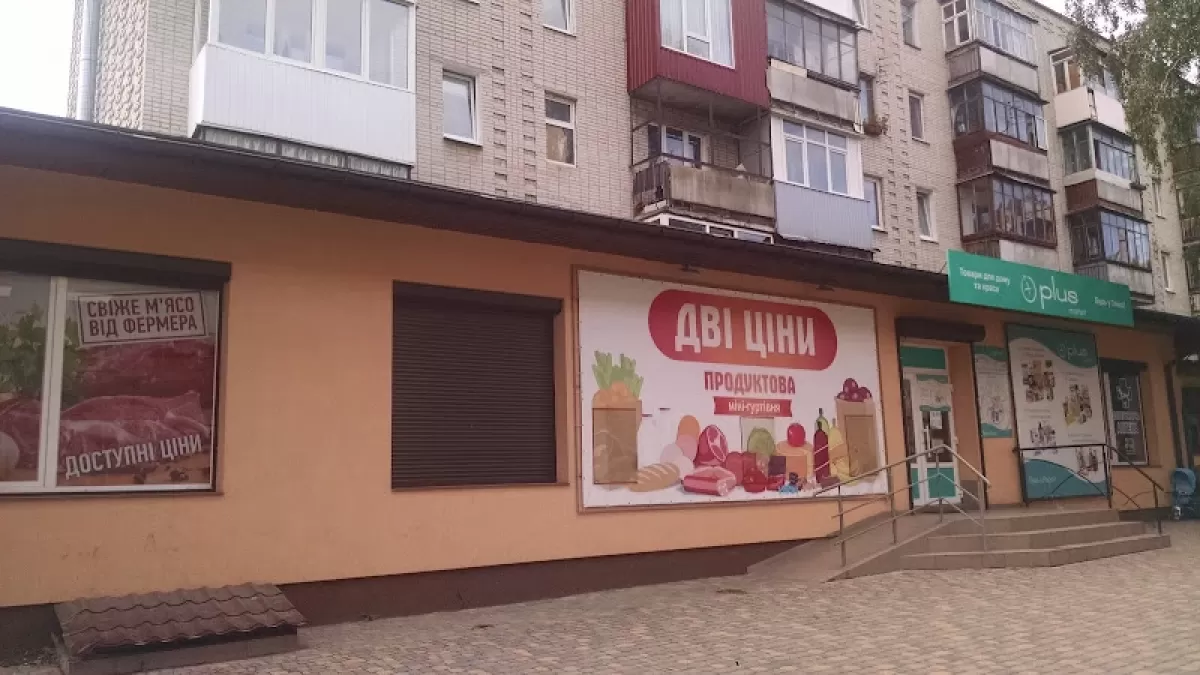 Дві ціни, вулиця Шевченка, 88, Луцьк