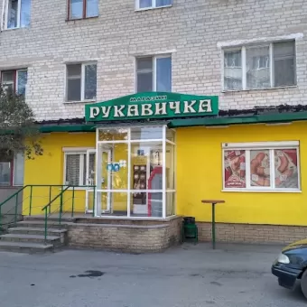 Рукавичка