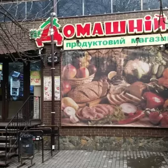 Домашній